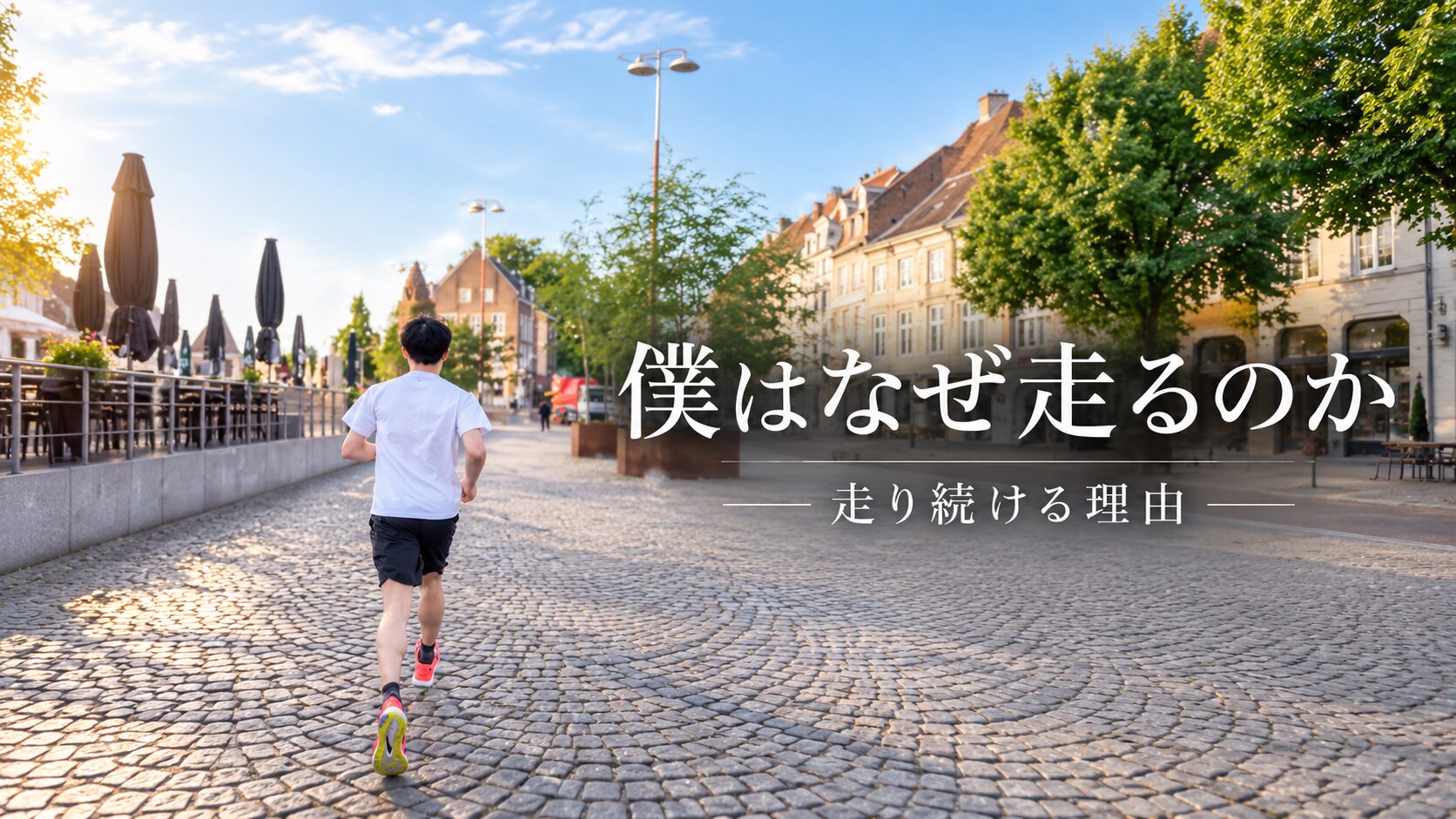 僕はなぜ走るのか｜走り続ける理由